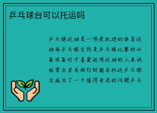 乒乓球台可以托运吗