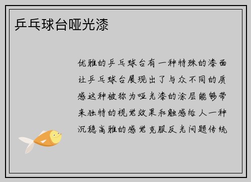 乒乓球台哑光漆