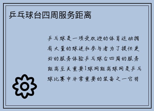 乒乓球台四周服务距离