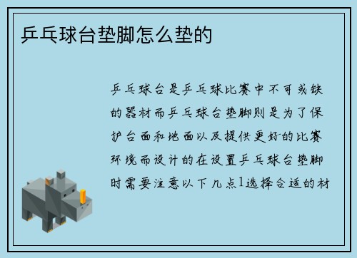 乒乓球台垫脚怎么垫的