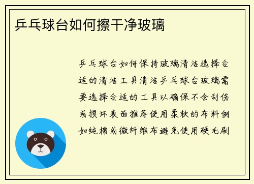 乒乓球台如何擦干净玻璃