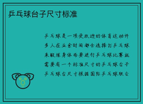 乒乓球台子尺寸标准