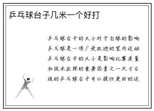 乒乓球台子几米一个好打