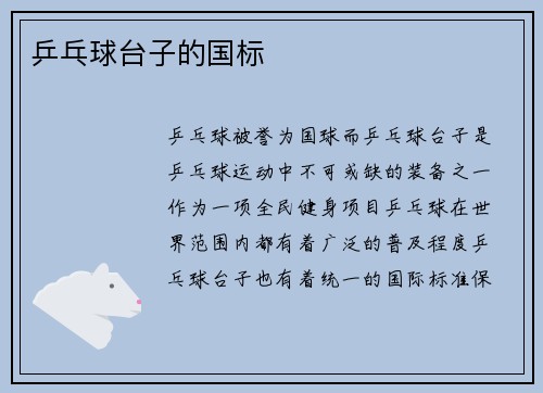 乒乓球台子的国标