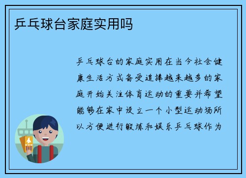 乒乓球台家庭实用吗