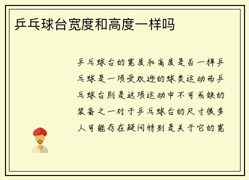 乒乓球台宽度和高度一样吗