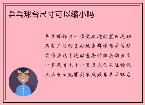 乒乓球台尺寸可以缩小吗