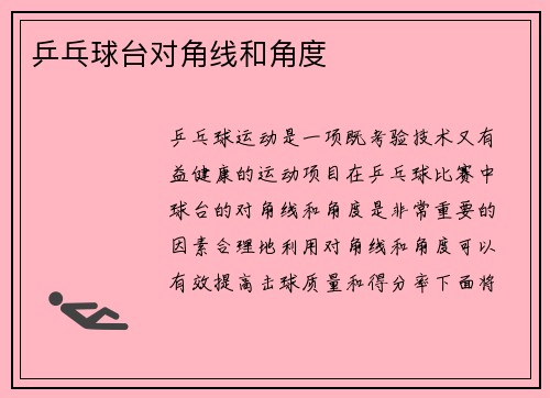 乒乓球台对角线和角度