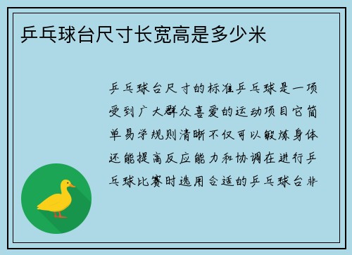 乒乓球台尺寸长宽高是多少米