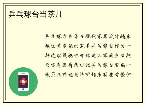 乒乓球台当茶几