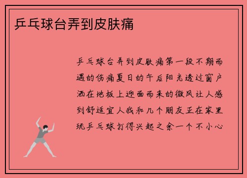 乒乓球台弄到皮肤痛