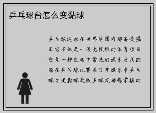 乒乓球台怎么变黏球