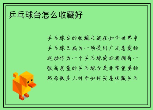 乒乓球台怎么收藏好