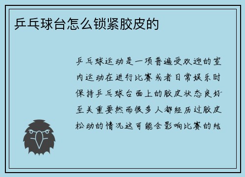 乒乓球台怎么锁紧胶皮的
