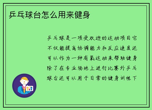 乒乓球台怎么用来健身