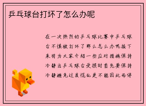 乒乓球台打坏了怎么办呢