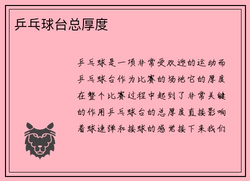 乒乓球台总厚度