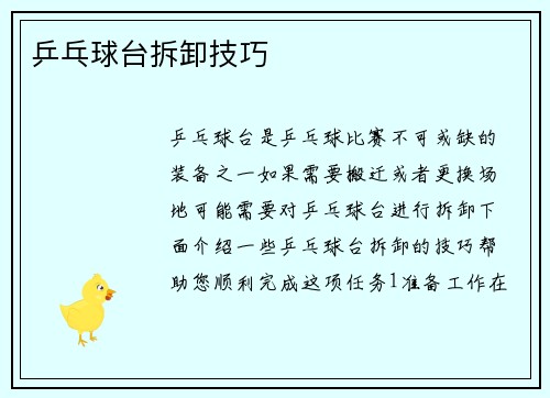 乒乓球台拆卸技巧