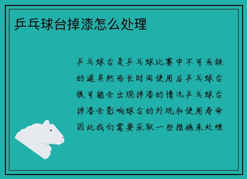 乒乓球台掉漆怎么处理