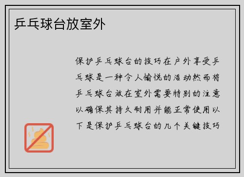 乒乓球台放室外