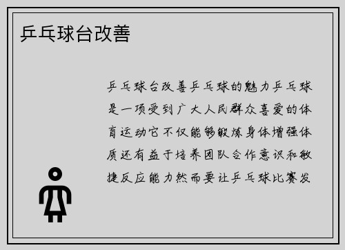 乒乓球台改善