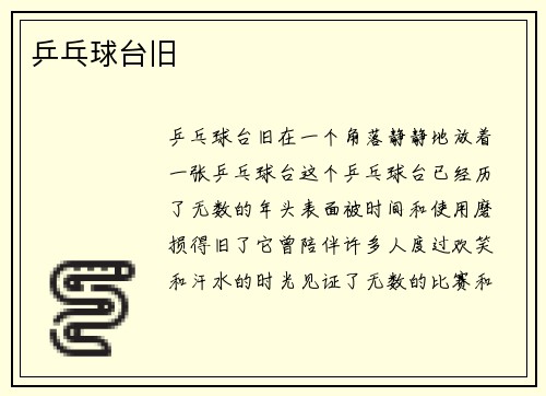 乒乓球台旧