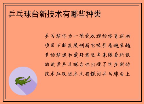 乒乓球台新技术有哪些种类
