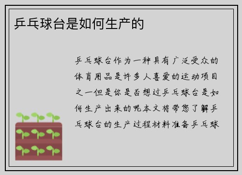 乒乓球台是如何生产的