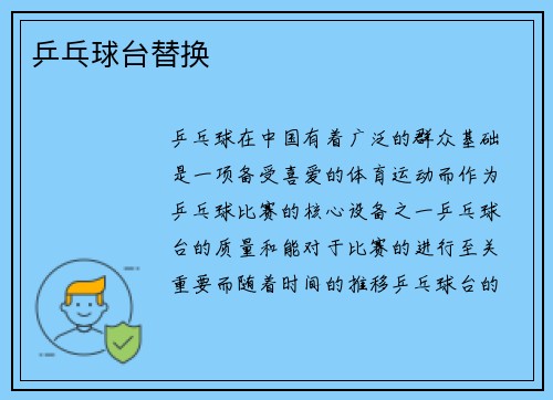 乒乓球台替换