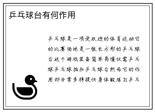 乒乓球台有何作用