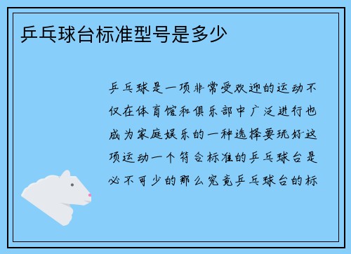 乒乓球台标准型号是多少