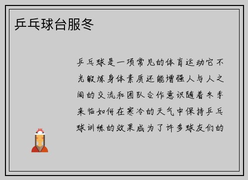 乒乓球台服冬