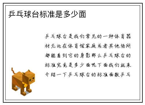 乒乓球台标准是多少面