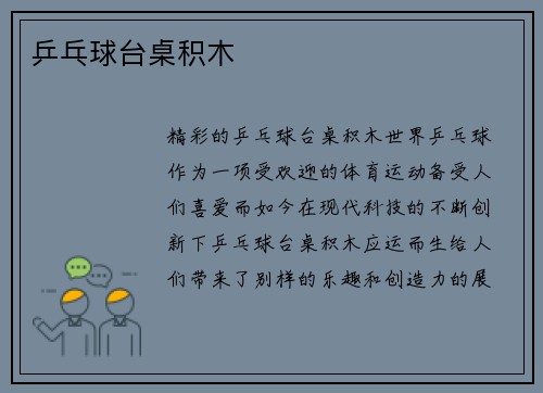 乒乓球台桌积木