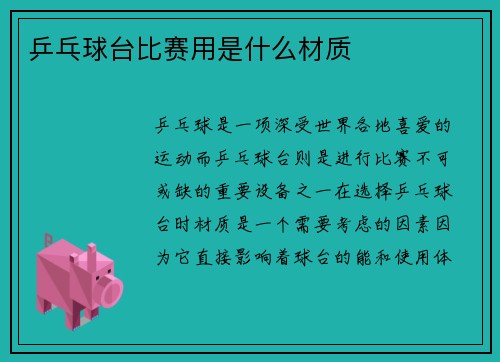 乒乓球台比赛用是什么材质