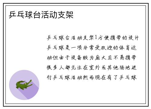 乒乓球台活动支架