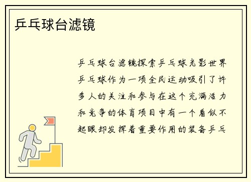 乒乓球台滤镜
