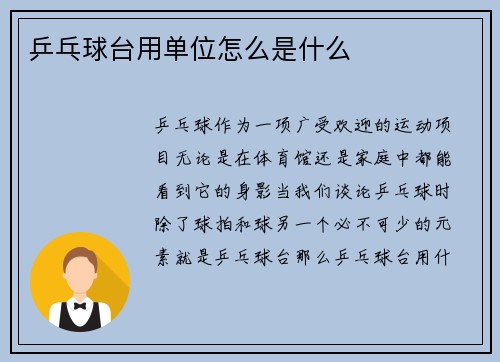 乒乓球台用单位怎么是什么