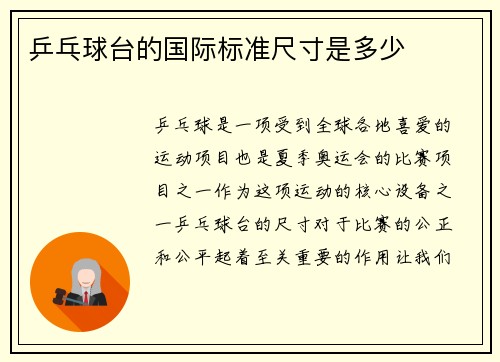 乒乓球台的国际标准尺寸是多少