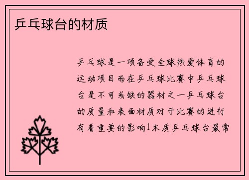 乒乓球台的材质