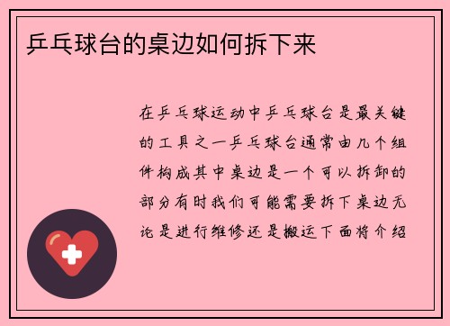 乒乓球台的桌边如何拆下来