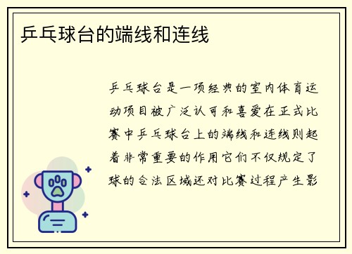乒乓球台的端线和连线