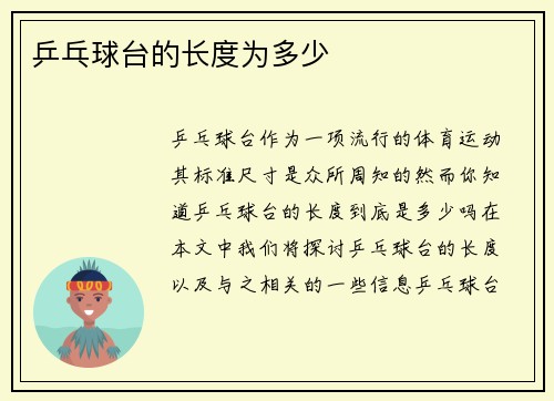 乒乓球台的长度为多少