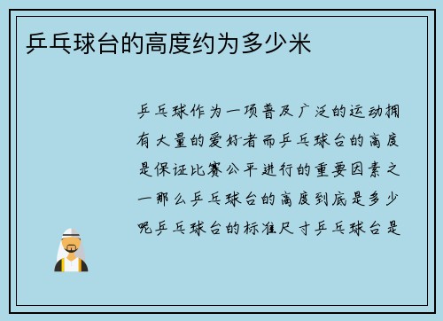 乒乓球台的高度约为多少米