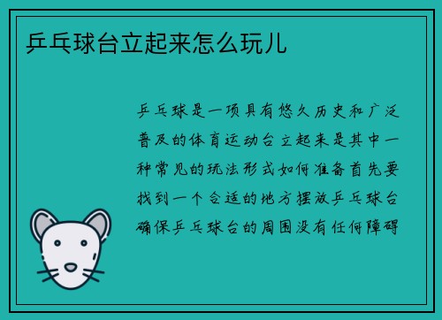 乒乓球台立起来怎么玩儿