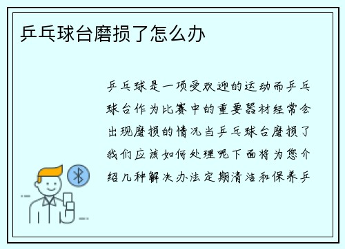 乒乓球台磨损了怎么办