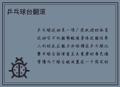 乒乓球台翻滚