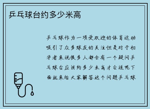 乒乓球台约多少米高