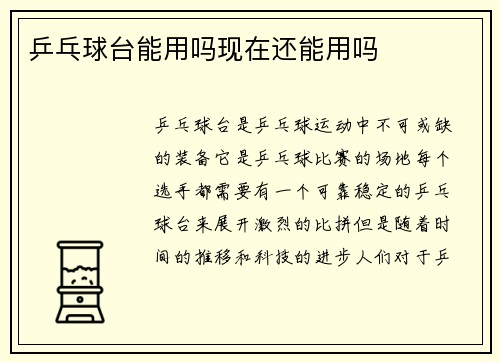 乒乓球台能用吗现在还能用吗