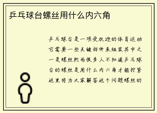 乒乓球台螺丝用什么内六角